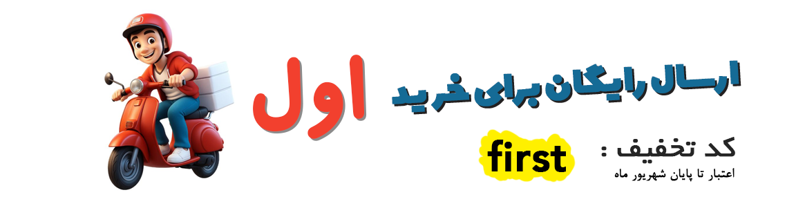 ارسال رایگان