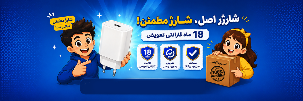 تصویری از تبلیغ شارژر با گارانتی 18 ماهه