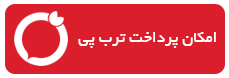 امکان پرداخت ترب پی