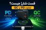 شارژر فست شارژ چیست؟ تفاوت PD و QC