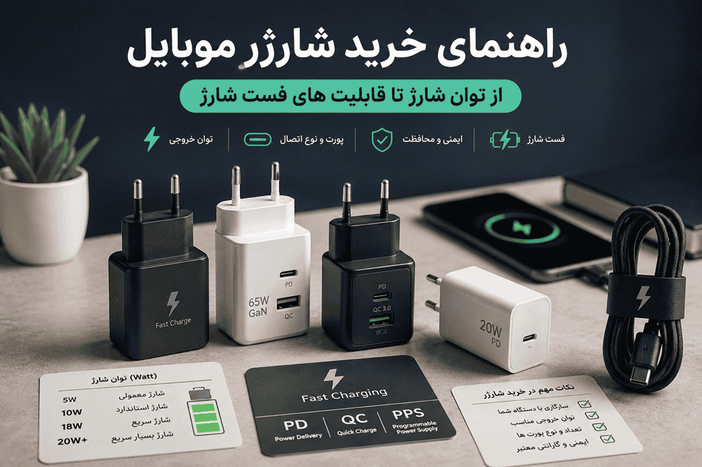 راهنمای خرید شارژر موبایل؛ از توان شارژ تا قابلیت های فست شارژ