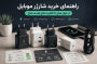 راهنمای خرید شارژر موبایل؛ از توان شارژ تا قابلیت های فست شارژ